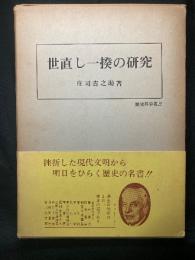 世直し一揆の研究