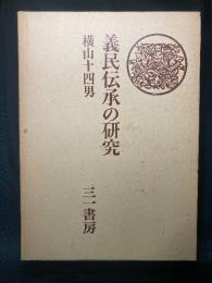 義民伝承の研究