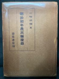 明治初年農民騒擾録