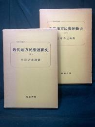 近代地方民衆運動史