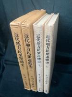 近代地方民衆運動史