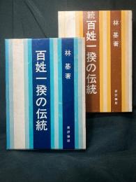 百姓一揆の伝統