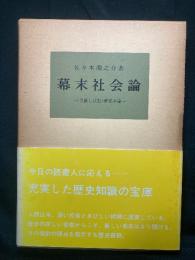幕末社会論 : 「世直し状況」研究序論