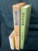 幕末社会論 : 「世直し状況」研究序論