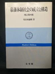 幕藩体制社会の成立と構造