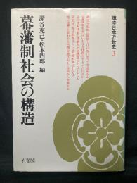 幕藩制社会の構造