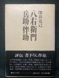 八右衛門・兵助・伴助