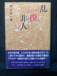 乱・一揆・非人