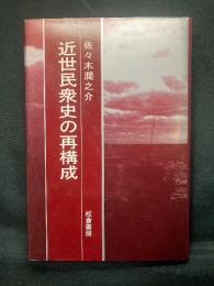 近世民衆史の再構成