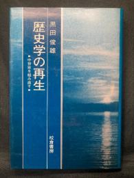 歴史学の再生 : 中世史を組み直す