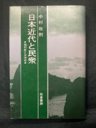 日本近代と民衆 : 個別史と全体史