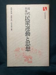 近代日本の民衆運動と思想
