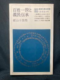 百姓一揆と義民伝承