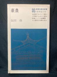 豪農