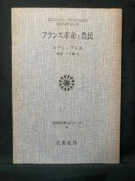 フランス革命と農民