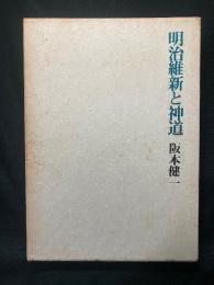 明治維新と神道