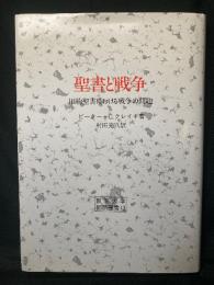 聖書と戦争 : 旧約聖書における戦争の問題