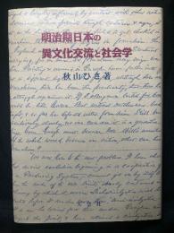 明治期日本の異文化交流と社会学