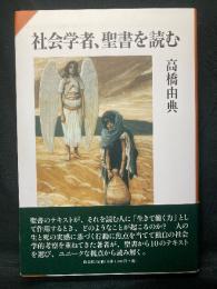 社会学者、聖書を読む