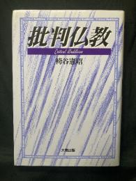 批判仏教