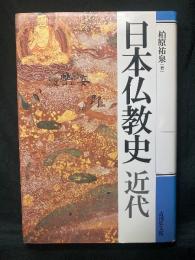 日本仏教史
