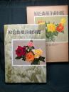 原色薔薇洋蘭図鑑 ＜保育社の原色図鑑 ; 第11＞