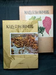 原色日本海藻図鑑