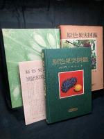 原色果実図鑑