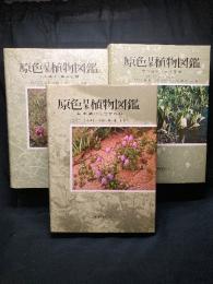 原色日本植物図鑑 :
草本篇 1(合弁花類) 2(離弁花類) 3（単子葉類)