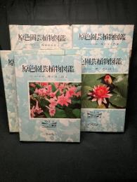 原色園芸植物図鑑 
: Ⅰ (一・二年草編) Ⅱ(宿根草編 1) Ⅲ(宿根草編 2) Ⅳ (球根編) Ⅴ (花木編)