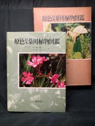原色日本薬用植物図鑑