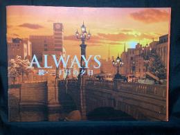 ALWAYS 続・三丁目の夕日