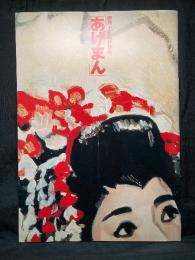 あげまん