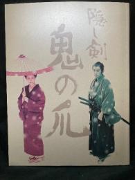隠し剣 鬼の爪