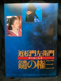 近松門左衛門  鑓の権三