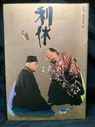 利休