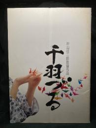 千羽づる