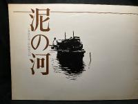 死の棘／泥の河