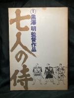 赤ひげ／七人の侍／夢