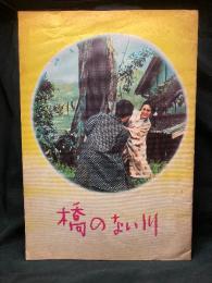 橋のない川