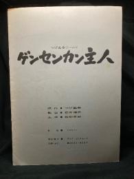 ゲンセンカン主人 つげ義春ワールド