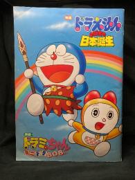 ドラえもん のび太の日本誕生／のび太とアニマル惑星