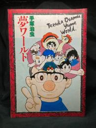 手塚治虫 夢ワールド