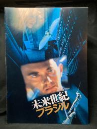 未来世紀ブラジル