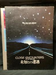 未知との遭遇