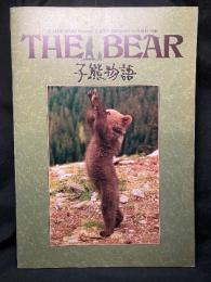 子熊物語