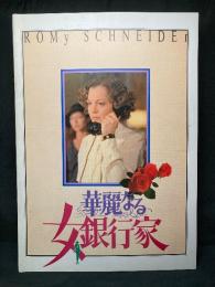 華麗なる女銀行家