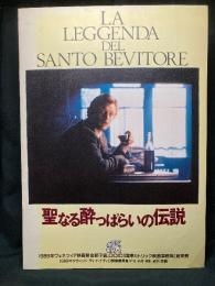 聖なる酔っぱらいの伝説
