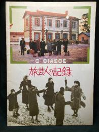 旅芸人の記録