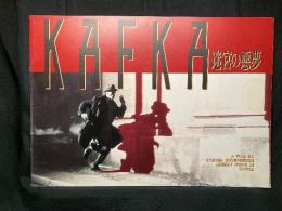 KAFKA カフカ 迷宮の悪夢